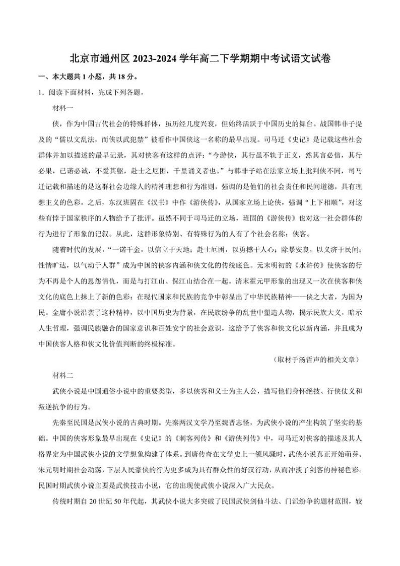 [语文][期中]北京市通州区2023～2024学年高二下学期期中考试语文试题(有答案)01