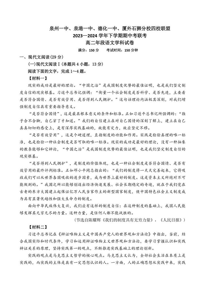 [语文][期中]福建省泉州市泉州第一中学、泉港市第一中学等四校联盟2023～2024学年高二下学期期中考试语文试题(有答案)第1页