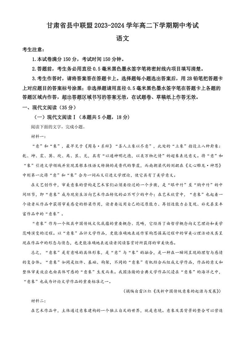 [语文][期中]甘肃省县中联盟2023～2024学年高二下学期期中考试语文试卷(有答案)第1页