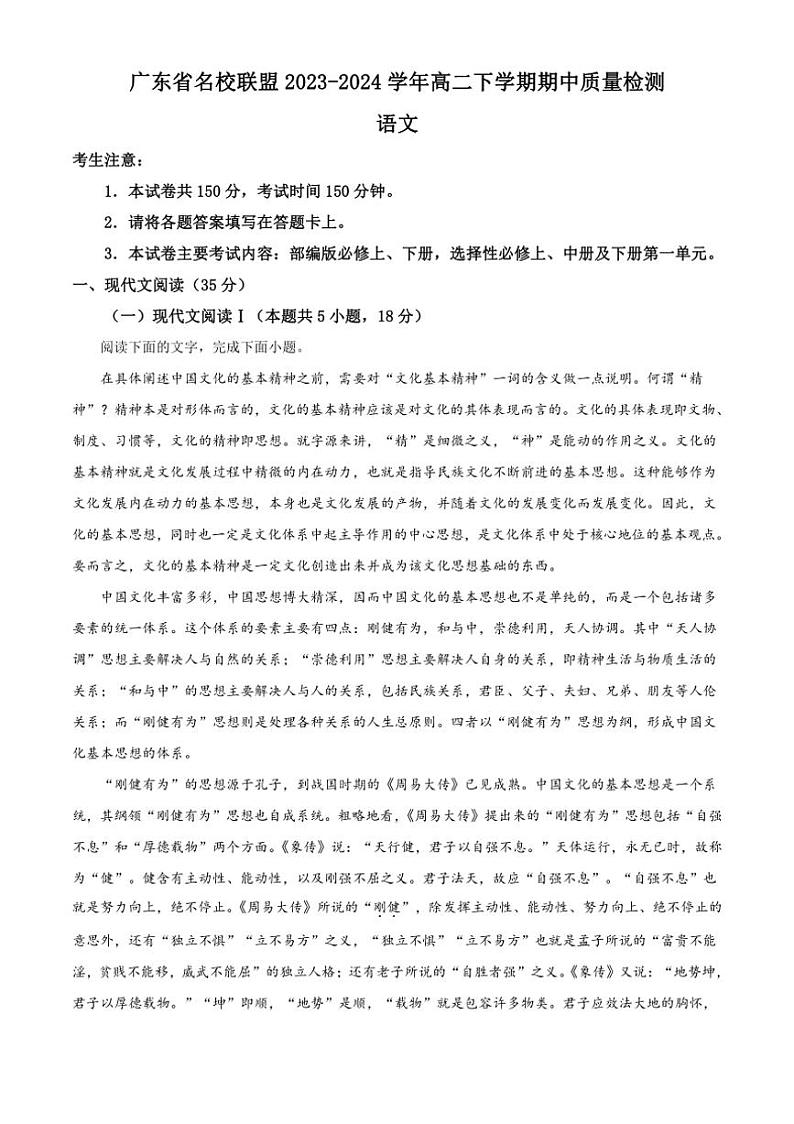 [语文][期中]广东省名校联盟2023～2024学年高二下学期期中质量检测语文试题(有答案)第1页