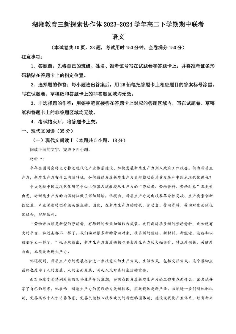[语文][期中]湖南省湖湘教育三新探索协作体2023～2024学年高二下学期期中联考语文试题(有答案)01