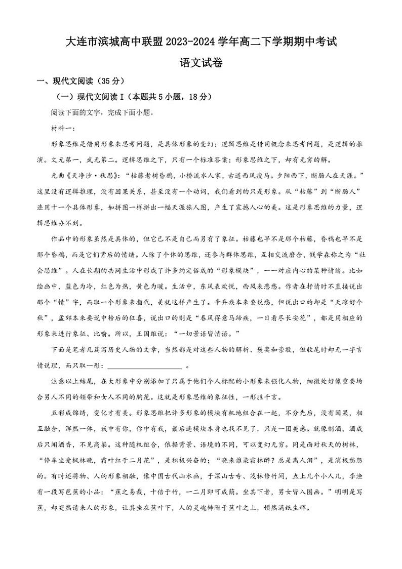 [语文][期中]辽宁省大连市滨城高中联盟2023～2024学年高二下学期期中考试语文试卷(有解析)01