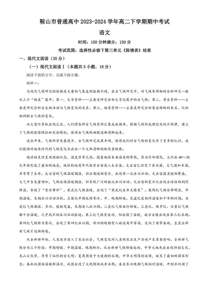 [语文][期中]辽宁省鞍山市普通高中2023～2024学年高二下学期期中考试语文试题(有解析)01