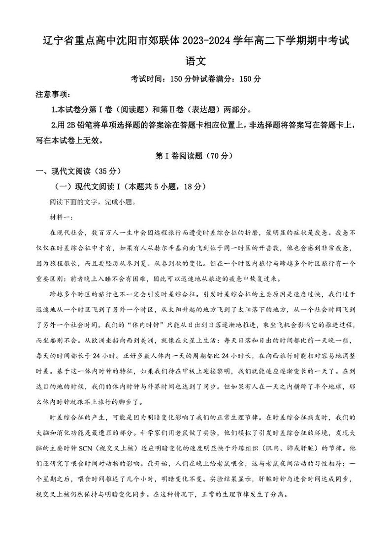 [语文][期中]辽宁省重点高中沈阳市郊联体2023～2024学年高二下学期期中考试语文试卷(有解析)第1页