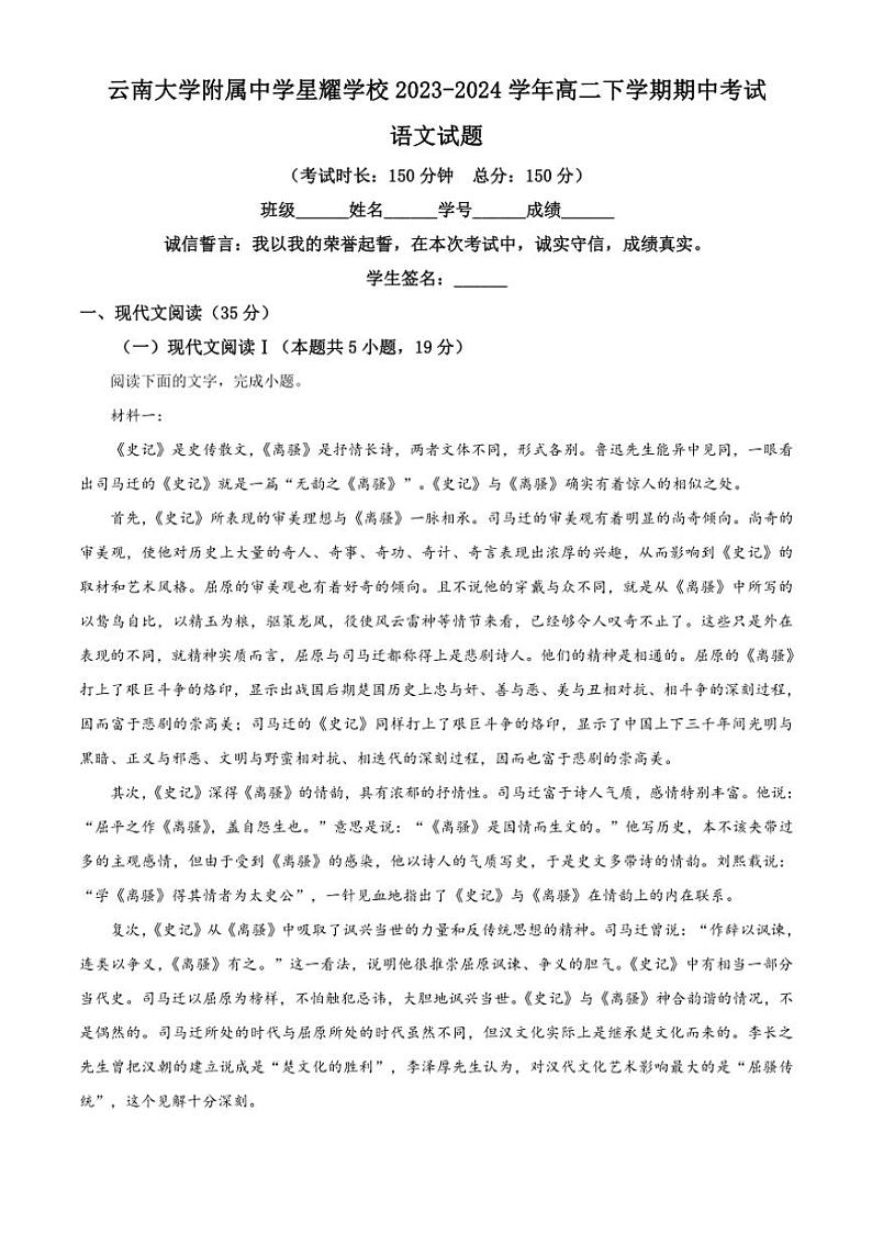 [语文][期中]云南省昆明市云南大学附属中学星耀学校2023～2024学年高二下学期期中考试语文试题(有解析)第1页