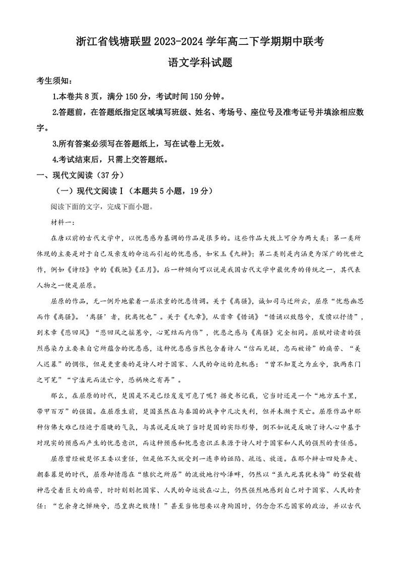 [语文][期中]浙江省钱塘联盟2023～2024学年高二下学期期中联考语文试题(有答案)01