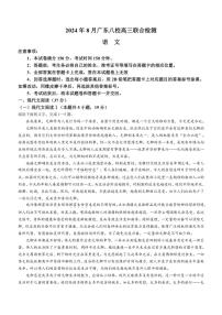 [语文]2025届广东省八校高三上学期8月联合检测语文试题(有解析)