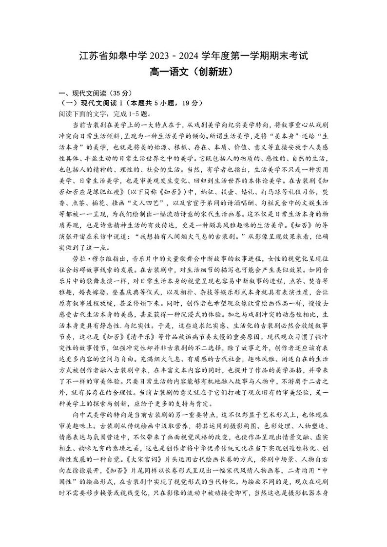 [语文][期末]江苏省南通市如皋中学2023～2024学年高一创新班上学期期末考试语文试题(有答案)01