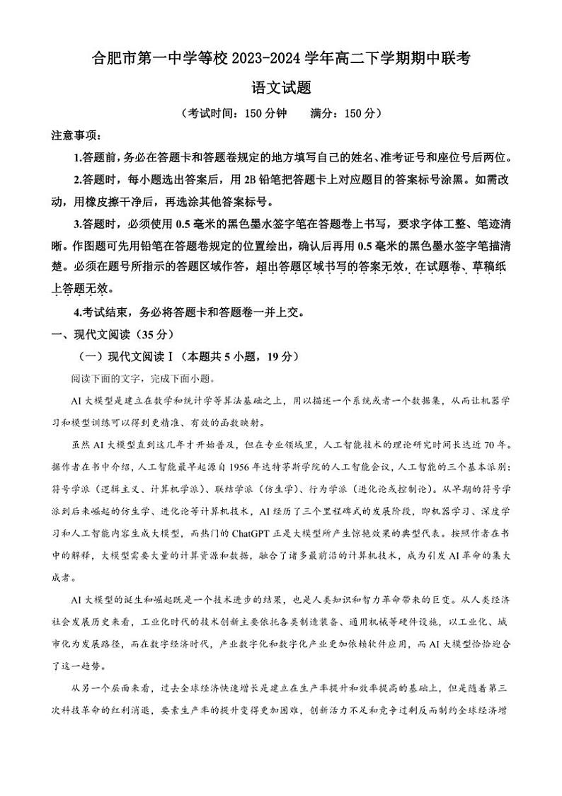 [语文][期中]安徽省合肥市第一中学等校2023～2024学年高二下学期期中联考语文试题(有答案)01