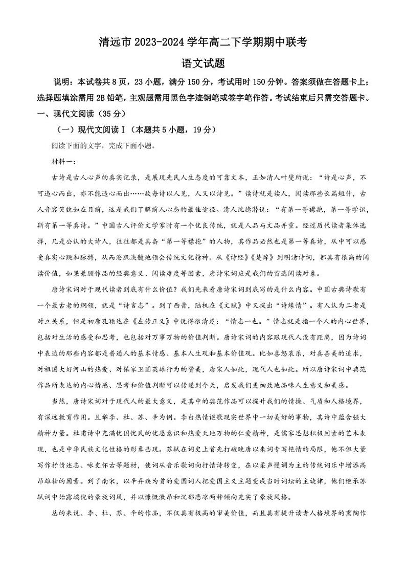 [语文][期中]广东省清远市2023～2024学年高二下学期期中联考语文试题(有答案)01