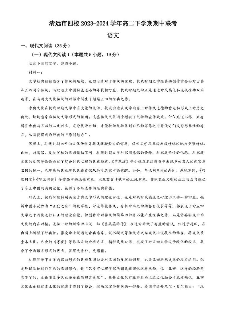 [语文][期中]广东省清远市四校2023～2024学年高二下学期期中联考语文试题(有答案)第1页