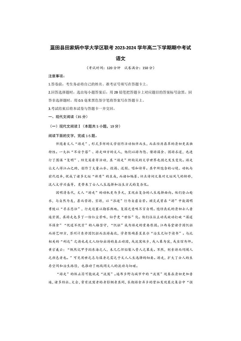 [语文][期中]陕西省西安市蓝田县田家炳中学大学区联考2023～2024学年高二下学期期中考试语文试题(有答案)第1页