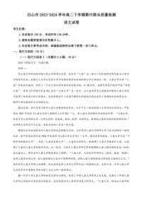 [语文][期中]吉林省白山市2023～2024学年高二下学期期中联合质量检测语文试卷(有答案)