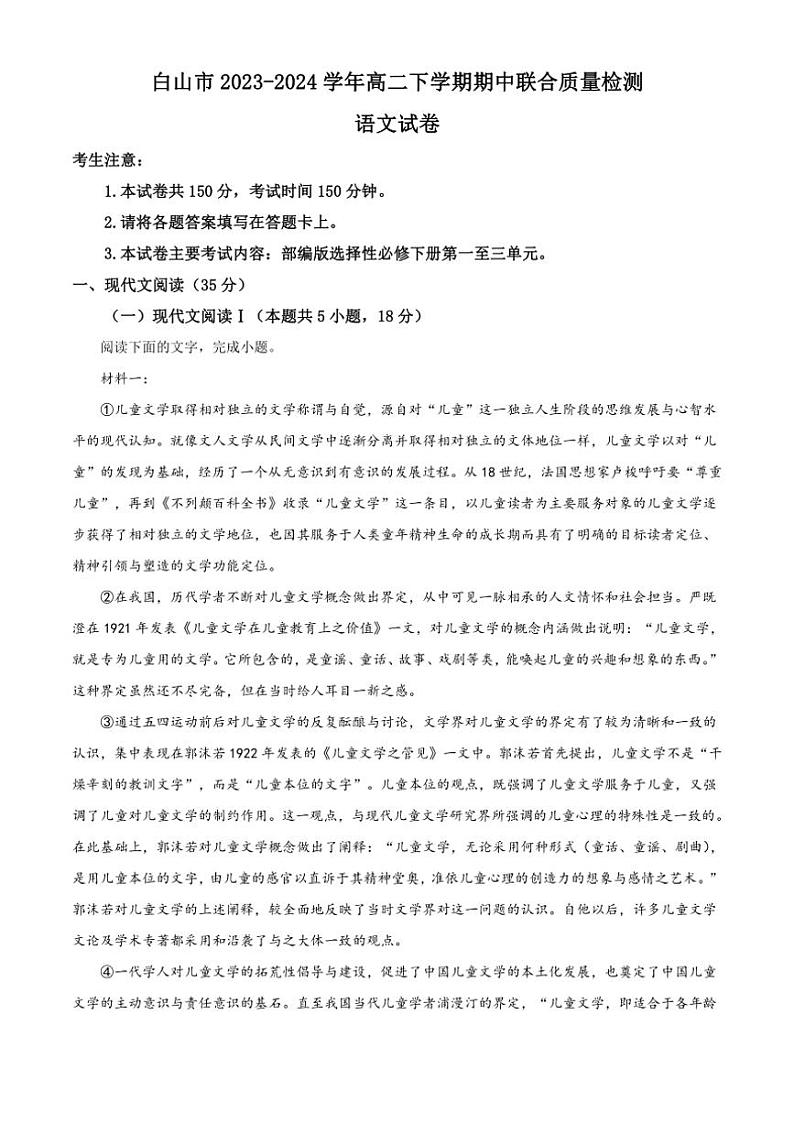 [语文][期中]吉林省白山市2023～2024学年高二下学期期中联合质量检测语文试卷(有答案)01