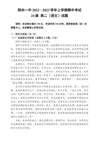 [语文][期中]河南省郑州市第一中学2022～2023学年高二上学期期中考试语文试题(有答案)