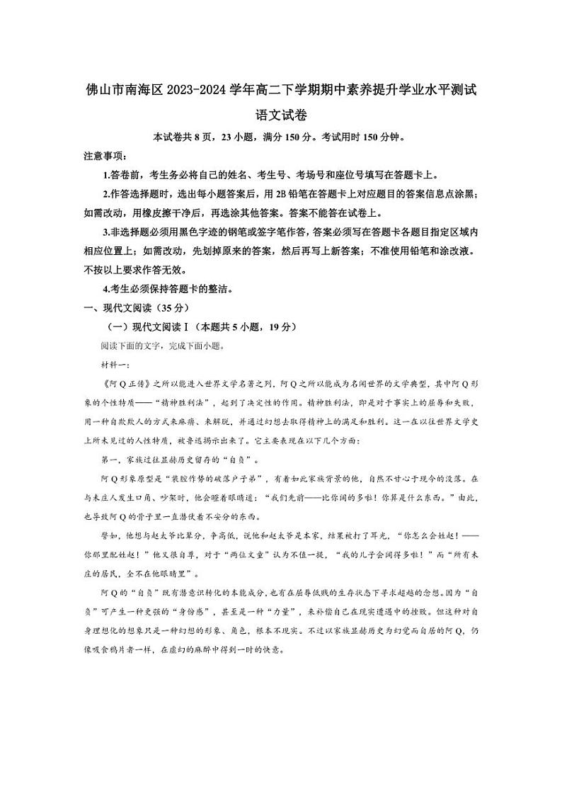 [语文][期中]广东省佛山市南海区2023～2024学年高二下学期期中素养提升学业水平测试语文试卷(有解析)01