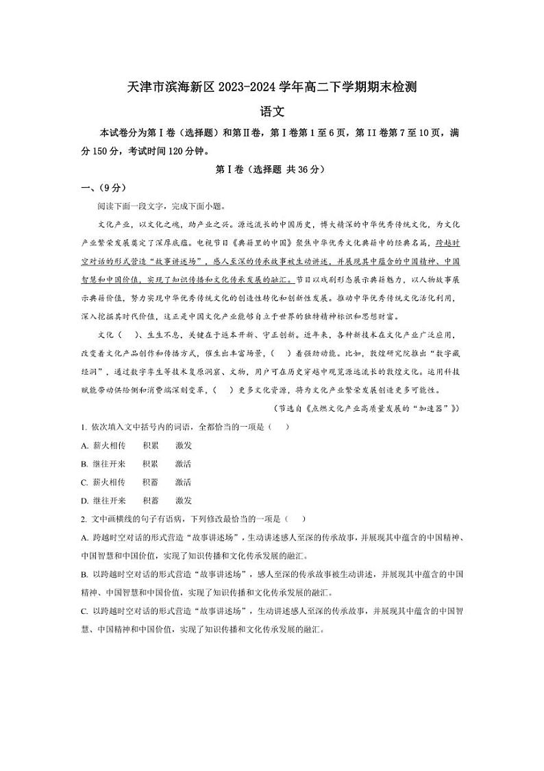 [语文][期末]天津市滨海新区2023～2024学年高二下学期期末检测语文试题(有解析)01