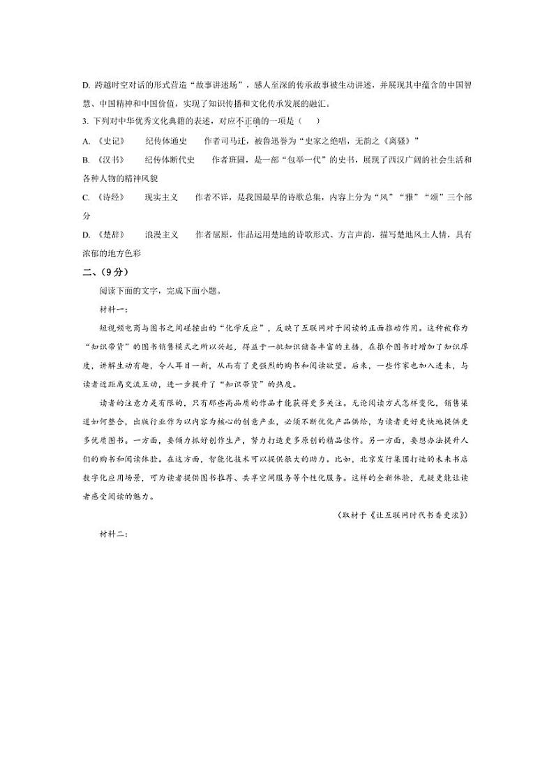 [语文][期末]天津市滨海新区2023～2024学年高二下学期期末检测语文试题(有解析)02