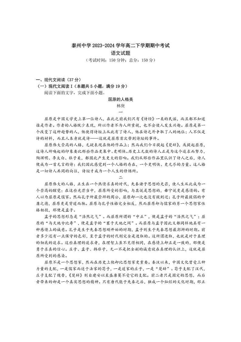 [语文][期中]江苏省泰州市泰州中学2023～2024学年高二下学期期中考试语文试题(有答案)01