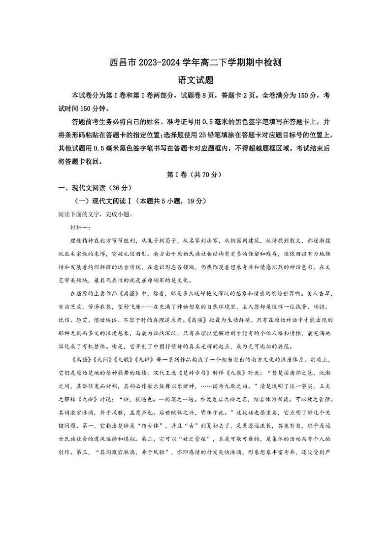 [语文][期中]四川省凉山州西昌市2023～2024学年高二下学期期中检测语文试题(有答案)第1页