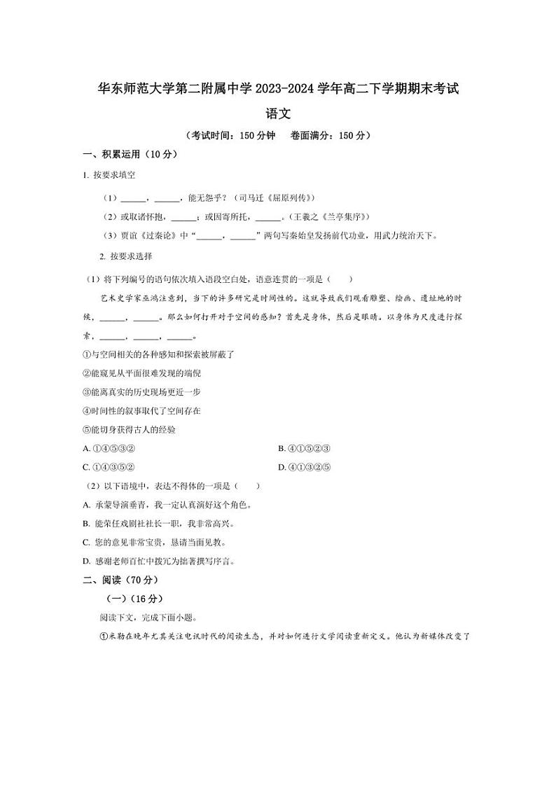 [语文][期末]上海市华东师范大学第二附属中学2023～2024学年高二下学期期末考试语文试卷(有解析)01