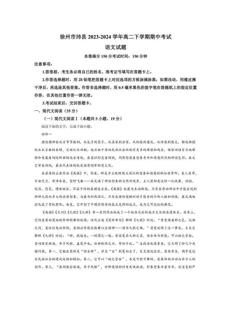 [语文][期中]江苏省徐州市沛县2023～2024学年高二下学期期中考试语文试题(有答案)01