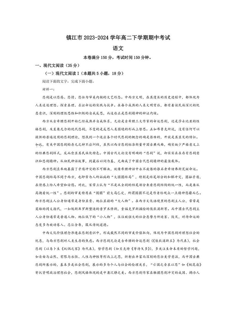 [语文][期中]江苏省镇江市2023～2024学年高二下学期期中考试语文试卷(有解析)01