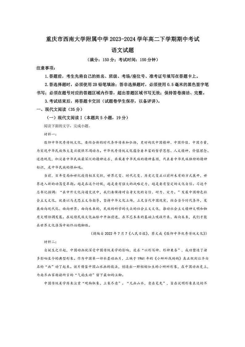 [语文][期中]重庆市西南大学附属中学2023～2024学年高二下学期期中考试语文试题(有解析)第1页