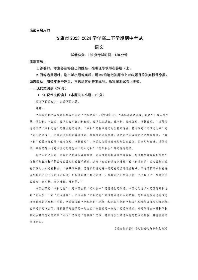 [语文][期中]陕西省安康市2023～2024学年高二下学期期中考试语文试题(有答案)01