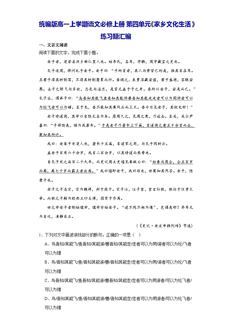 统编版高一上学期语文必修上册第四单元《家乡文化生活》练习题汇编（含答案）第1页
