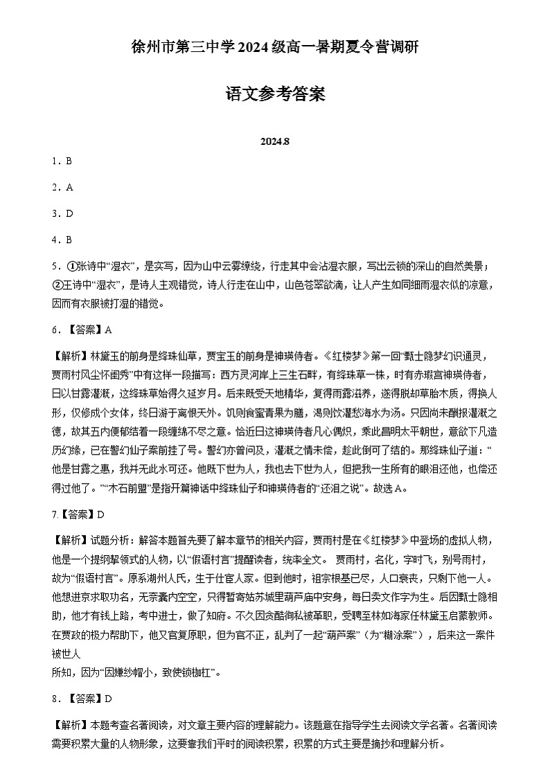 江苏省徐州市第三中学2024-2025学年2024级高一暑期夏令营调研语文答案第1页