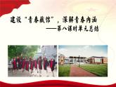 第1单元单元总结  课件   统编版高中语文必修上册