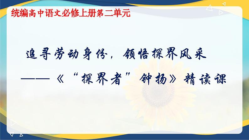 4.3《“探界者”钟扬》教学课件  统编版高中语文必修上册01