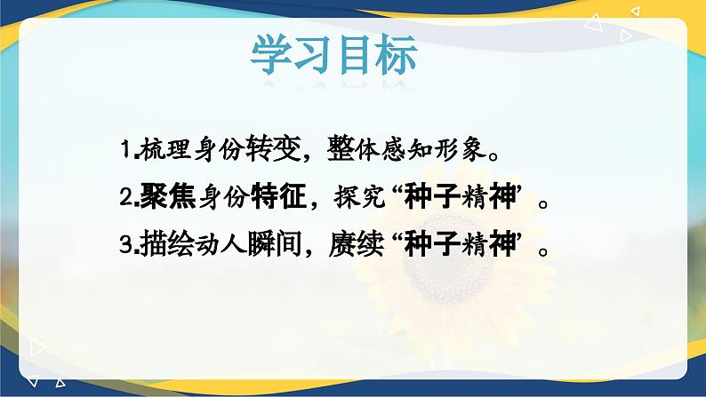 4.3《“探界者”钟扬》教学课件  统编版高中语文必修上册05