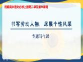 第2單元寫(xiě)作指導(dǎo) 課件   統(tǒng)編版高中語(yǔ)文必修上冊(cè)