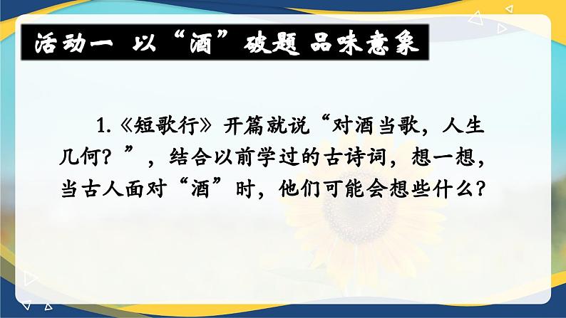 课件7.1《短歌行》教学课件  统编版高中语文必修上册08