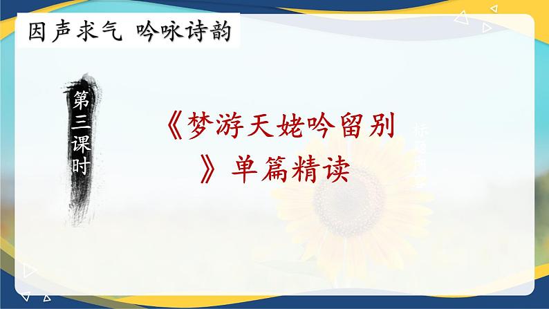 8.1《梦游天姥吟留别》教学课件  统编版高中语文必修上册05