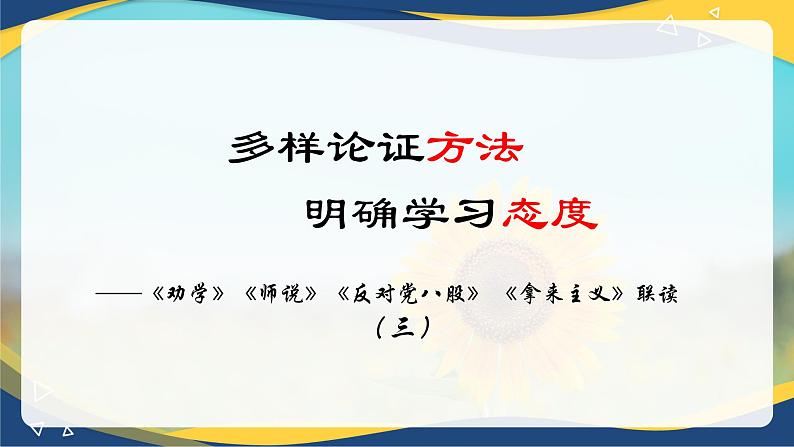 第6单元《劝学》《师说》《反对党八股》《拿来主义》联读 课件   统编版高中语文必修上册01