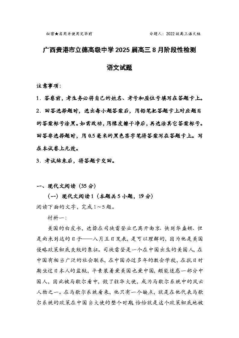 2025届广西贵港市立德高级中学高三上学期8月阶段性检测语文试题第1页