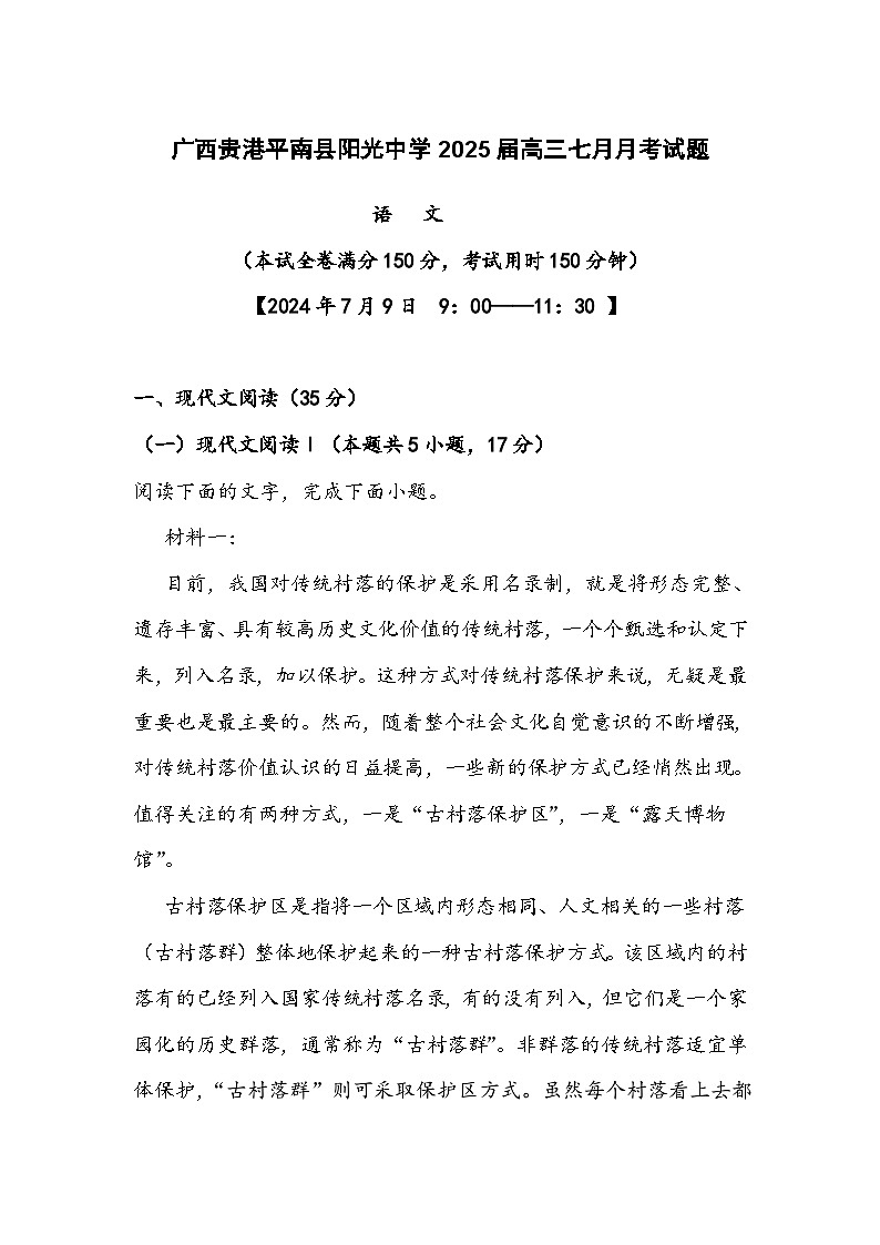 2025届广西贵港市平南县阳光中学高三上学期7月月考语文试题01