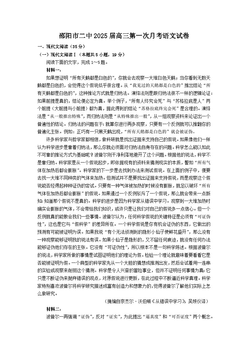 湖南省邵阳市第二中学2024-2025学年高三上学期8月月考语文试题第1页