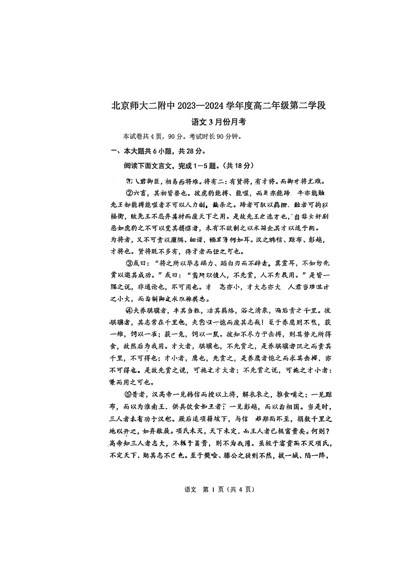 [语文]2024北京北师大二附中高二3月月考语文试卷第1页