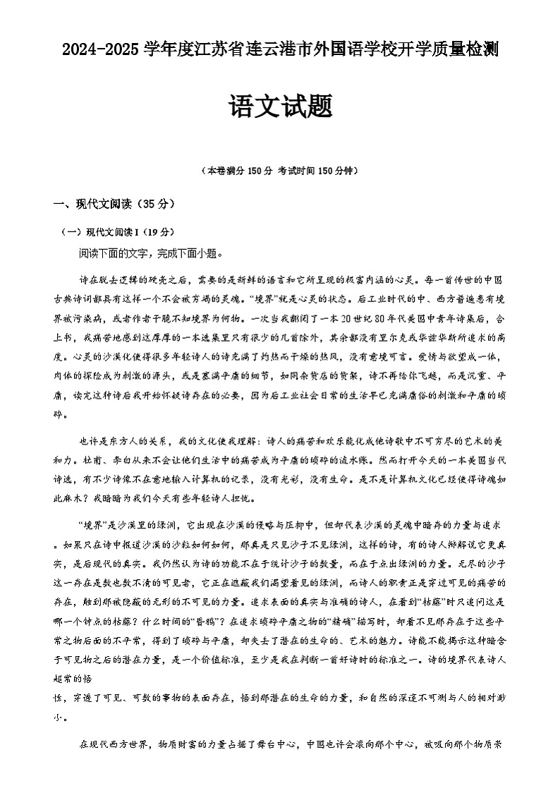 江苏省连云港市外国语学校2024-2025学年高一上学期开学质量检测语文试题01