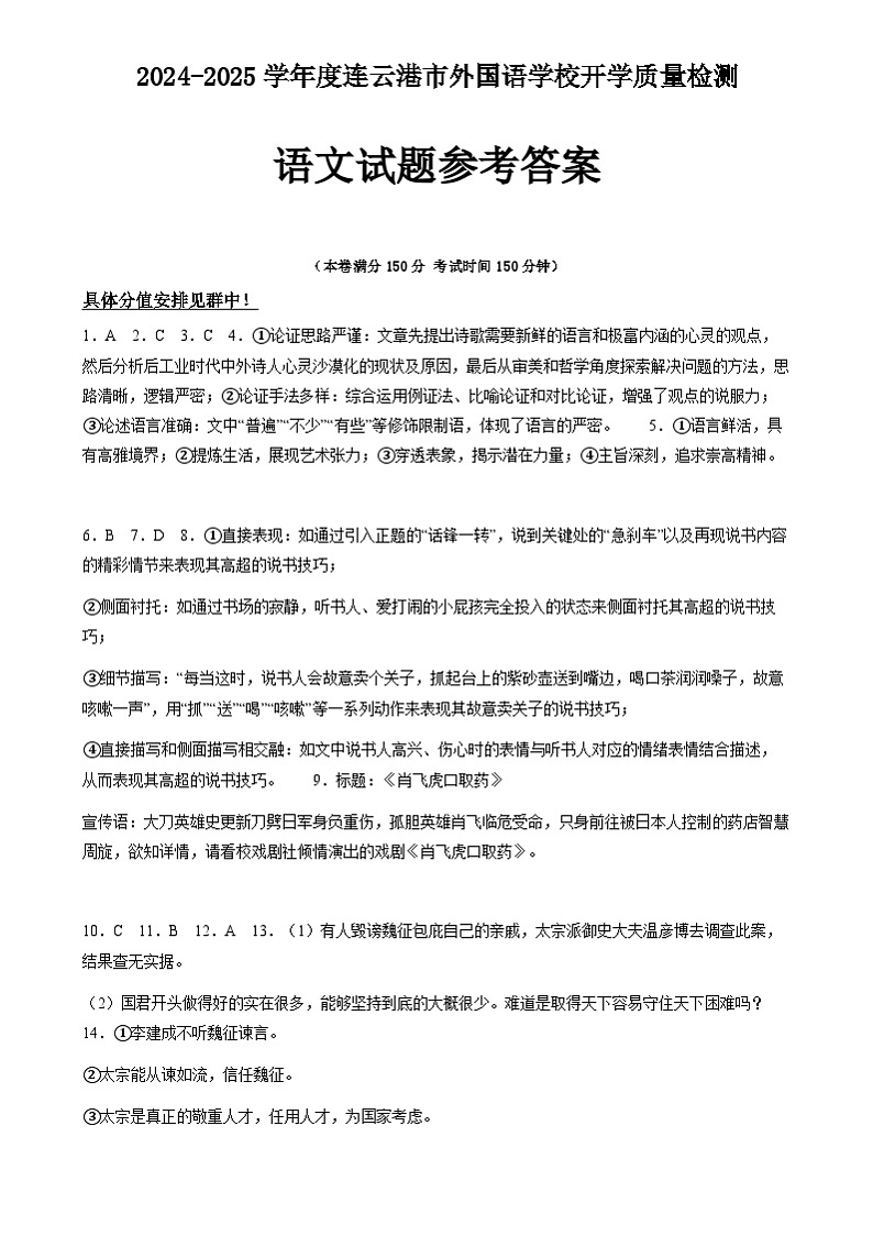 江苏省连云港市外国语学校2024-2025学年高一上学期开学质量检测语文试题01
