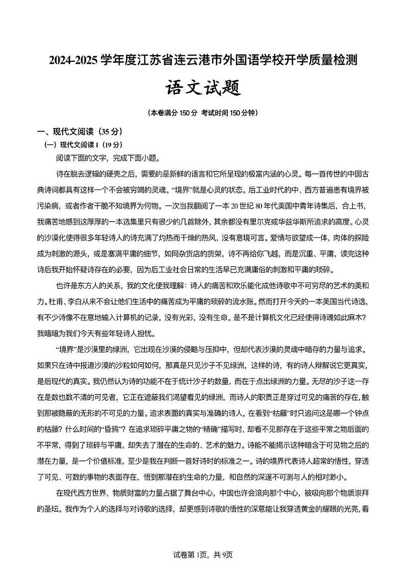 江苏省连云港市外国语学校2024-2025学年高一上学期开学质量检测语文试题01