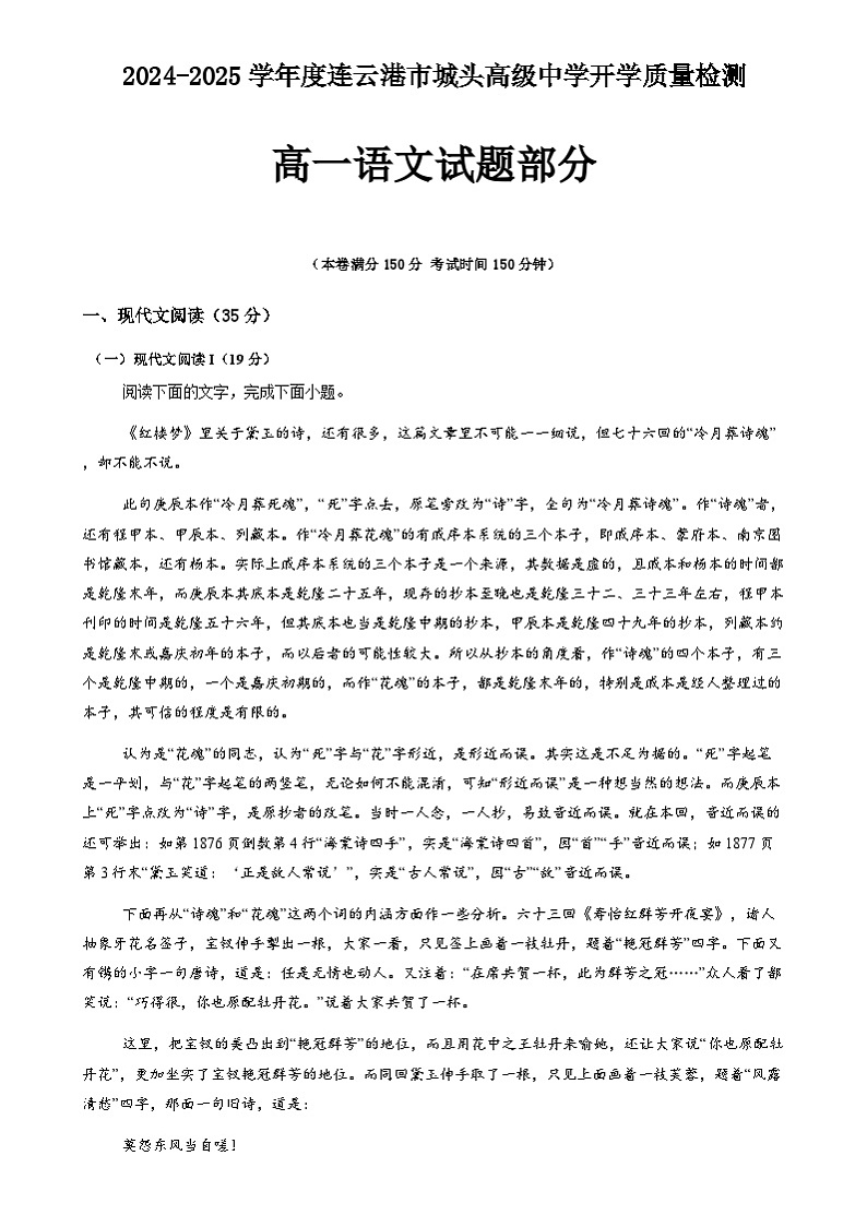 江苏省连云港市城头高级中学2024-2025学年高一上学期开学质量检测语文试题01