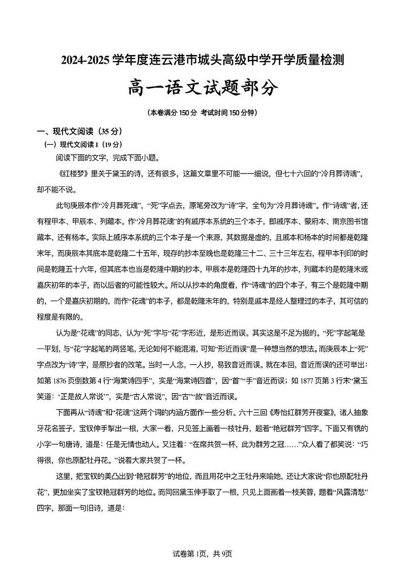 江苏省连云港市城头高级中学2024-2025学年高一上学期开学质量检测语文试题01
