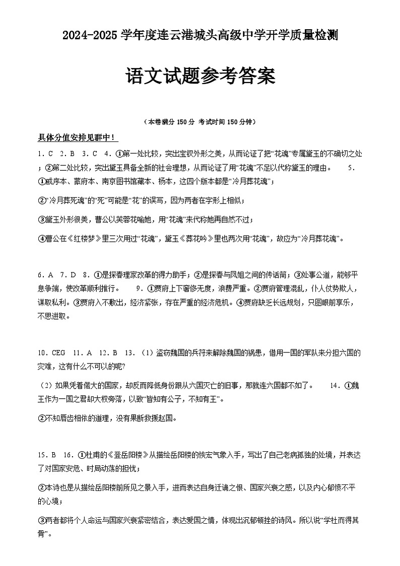 江苏省连云港市城头高级中学2024-2025学年高一上学期开学质量检测语文试题01