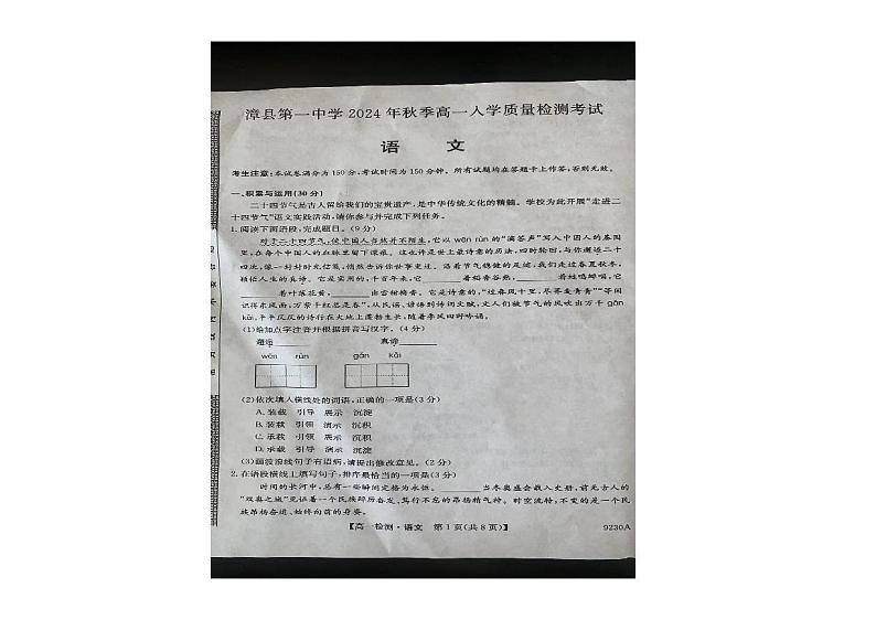 甘肃省定西市漳县第一中学2024-2025学年高一上学期入学质量检测语文试卷01