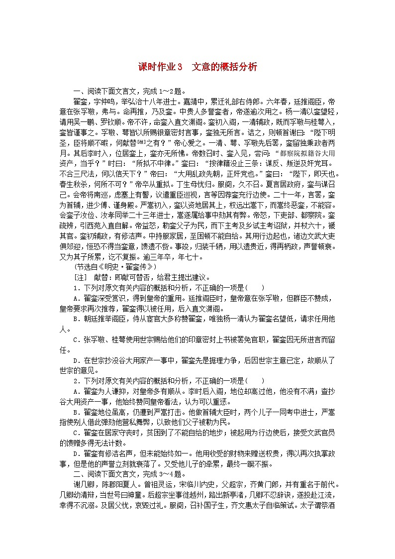 2025版高考语文全程一轮复习课时作业3文意的概括分析第1页